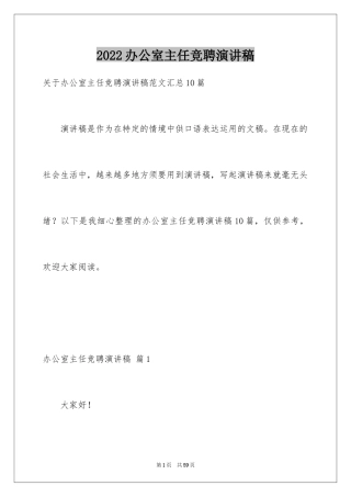 2024办公室主任竞聘演讲稿_505