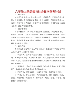 六年级上册品德与社会教学参考计划 