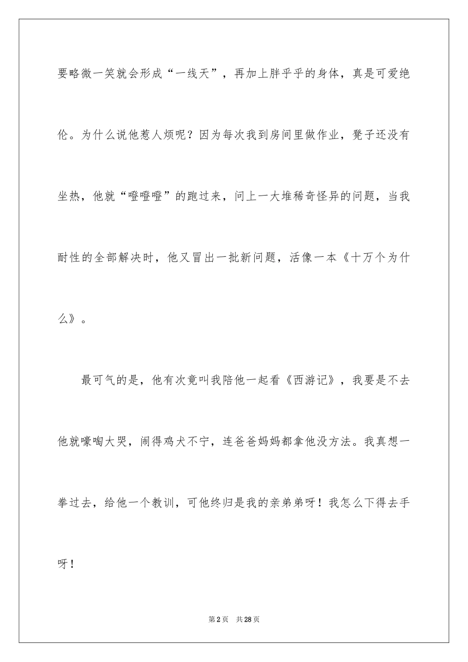 2024兄弟情作文_22_第2页