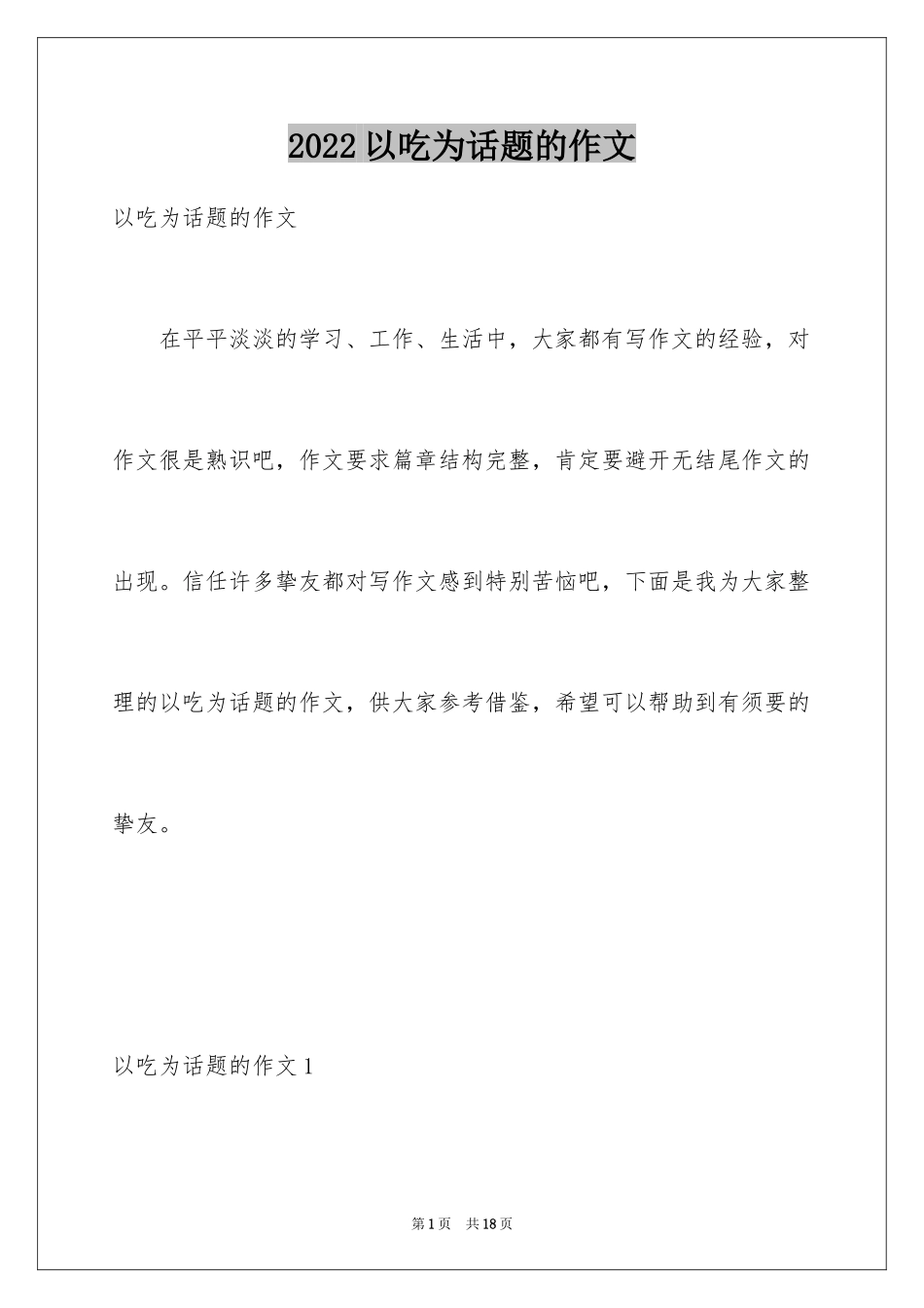 2024以吃为话题的作文_第1页