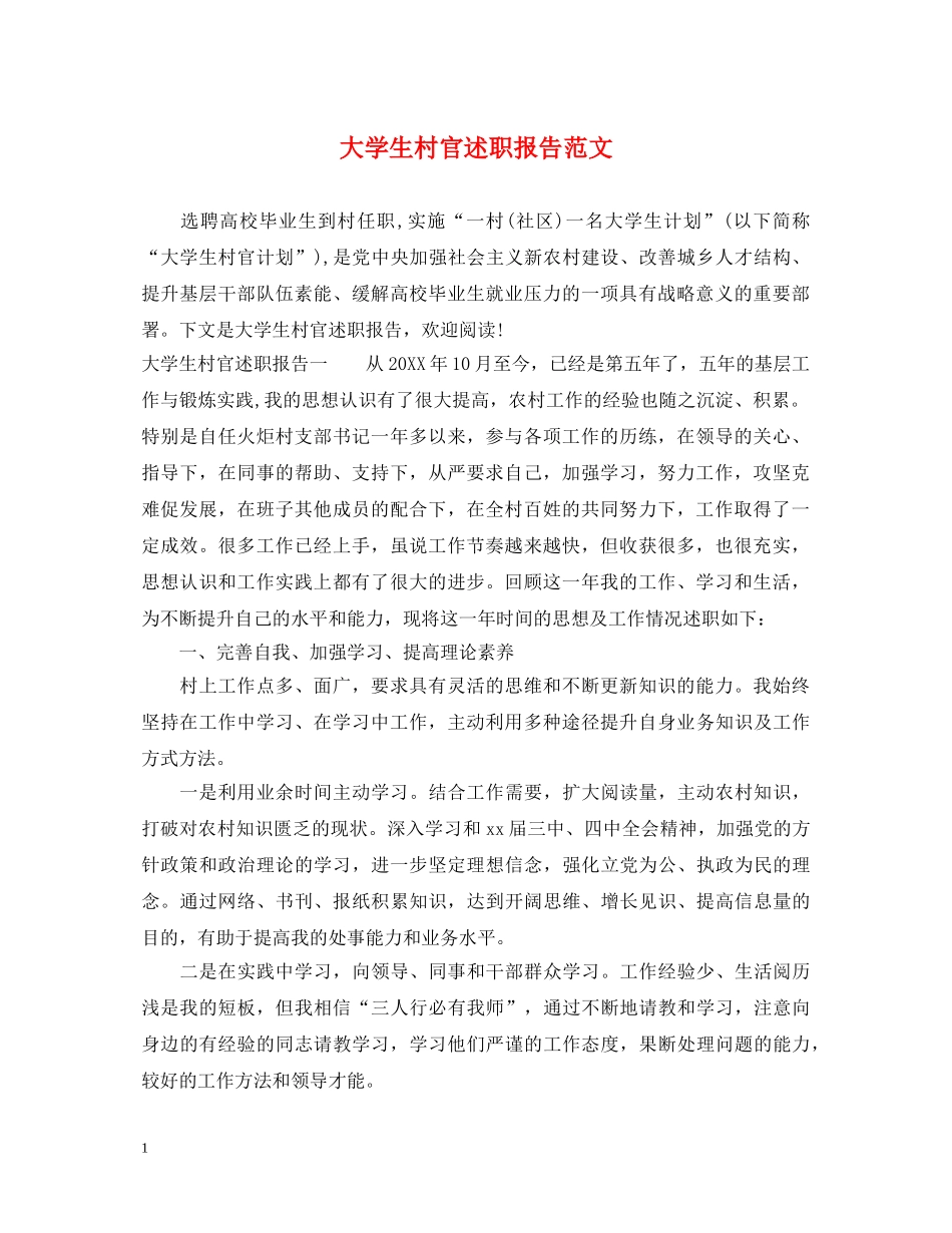 大学生村官述职报告范文 (000001)_第1页