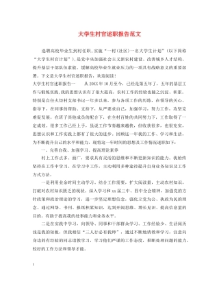 大学生村官述职报告范文 (000001)