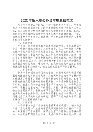 20XX年新入职公务员年度总结范文