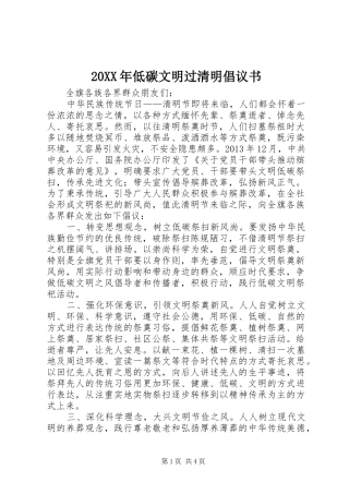 20XX年低碳文明过清明倡议书