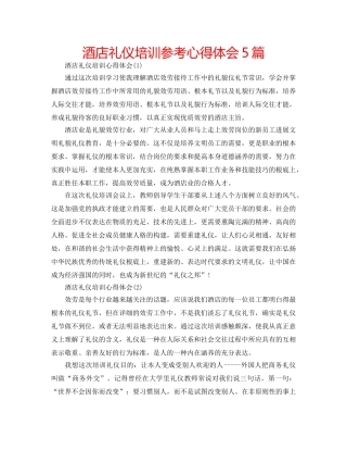 酒店礼仪培训参考心得体会5篇 