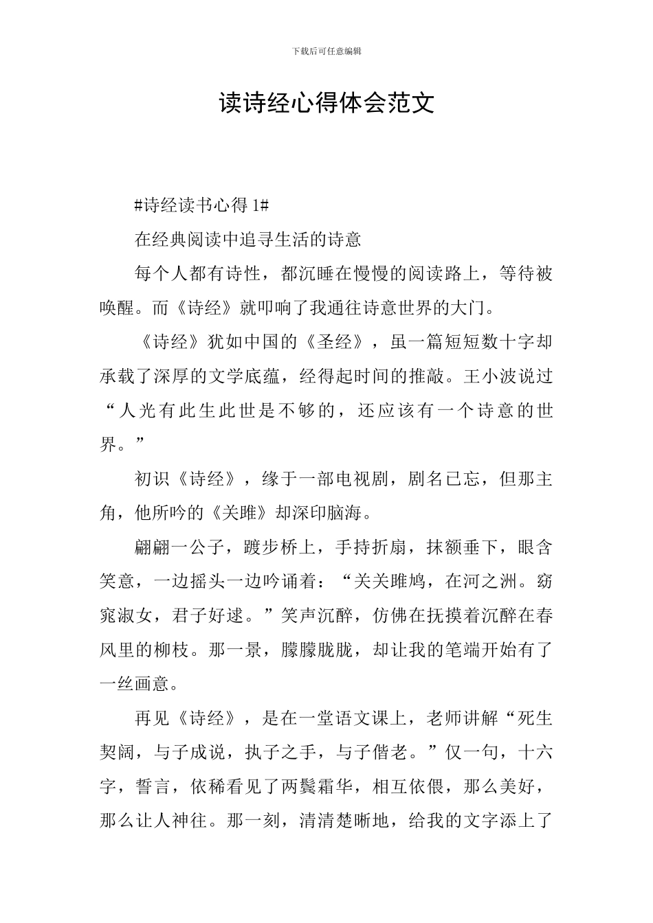 读诗经心得体会范文_第1页