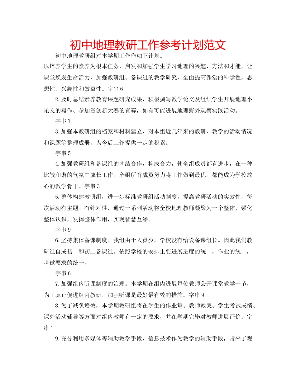 初中地理教研工作参考计划范文 _第1页