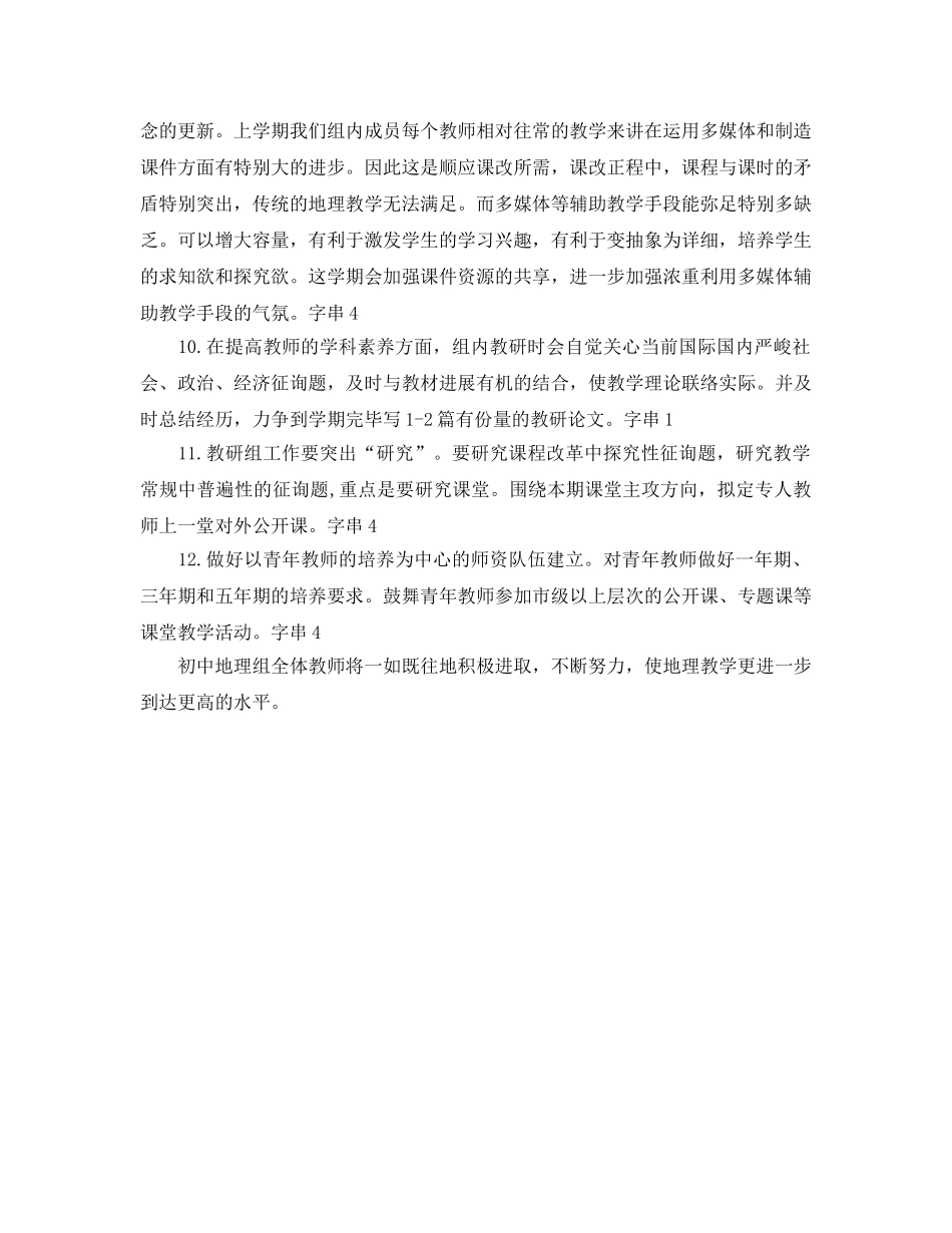 初中地理教研工作参考计划范文 _第2页