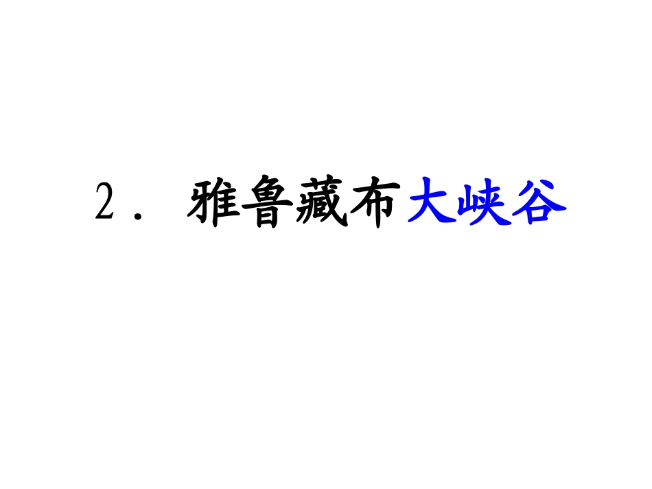 雅鲁藏布大峡谷课件 (2)_第1页