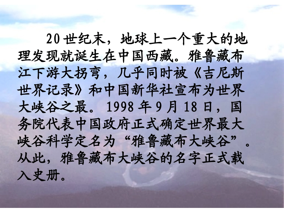 雅鲁藏布大峡谷课件 (2)_第3页