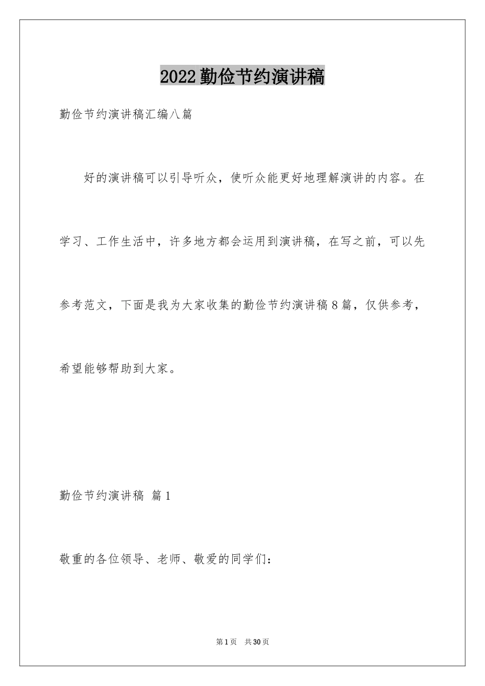 2024勤俭节约演讲稿_1028_第1页