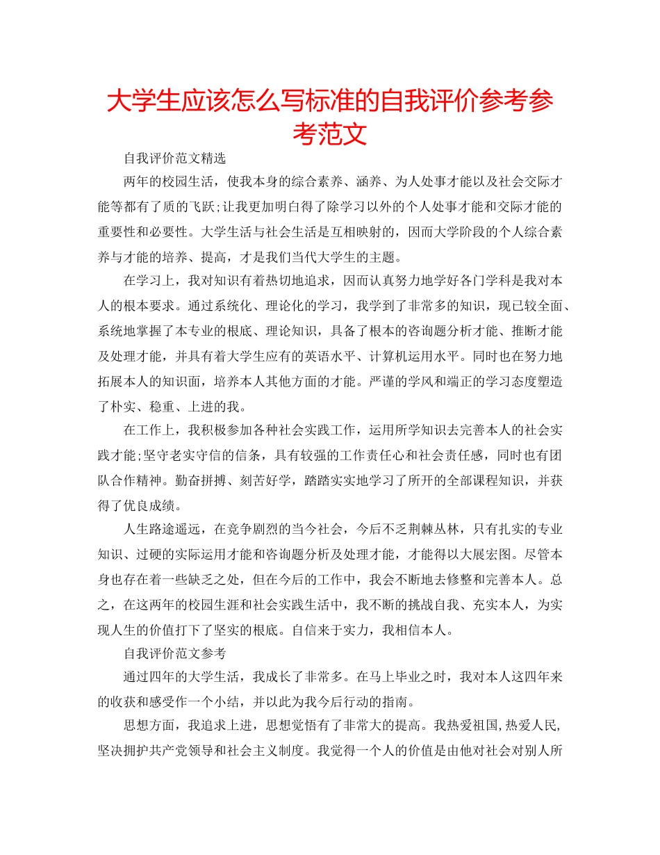 大学生应该怎么写标准的自我评价参考参考范文 _第1页