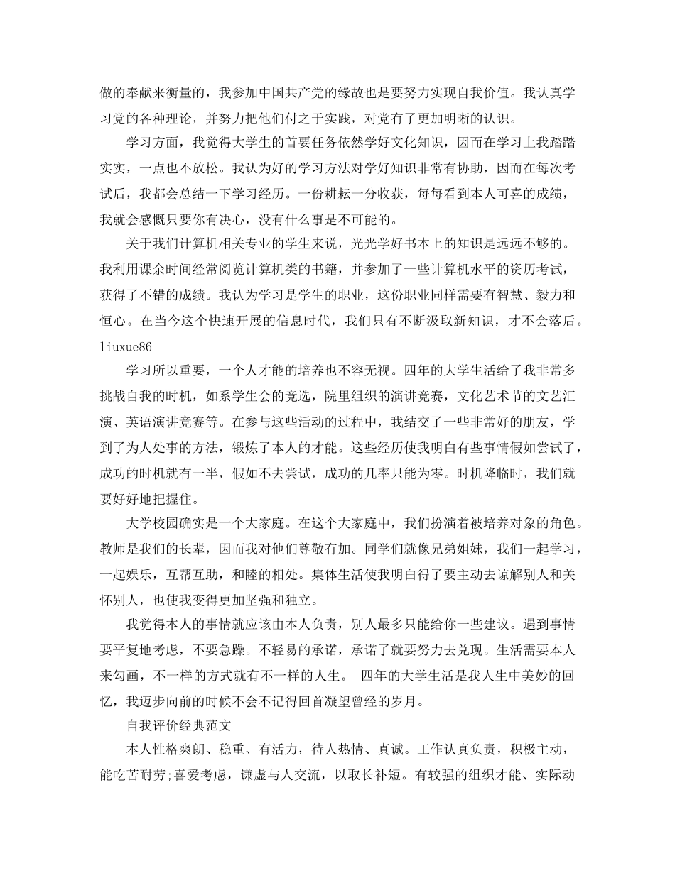 大学生应该怎么写标准的自我评价参考参考范文 _第2页