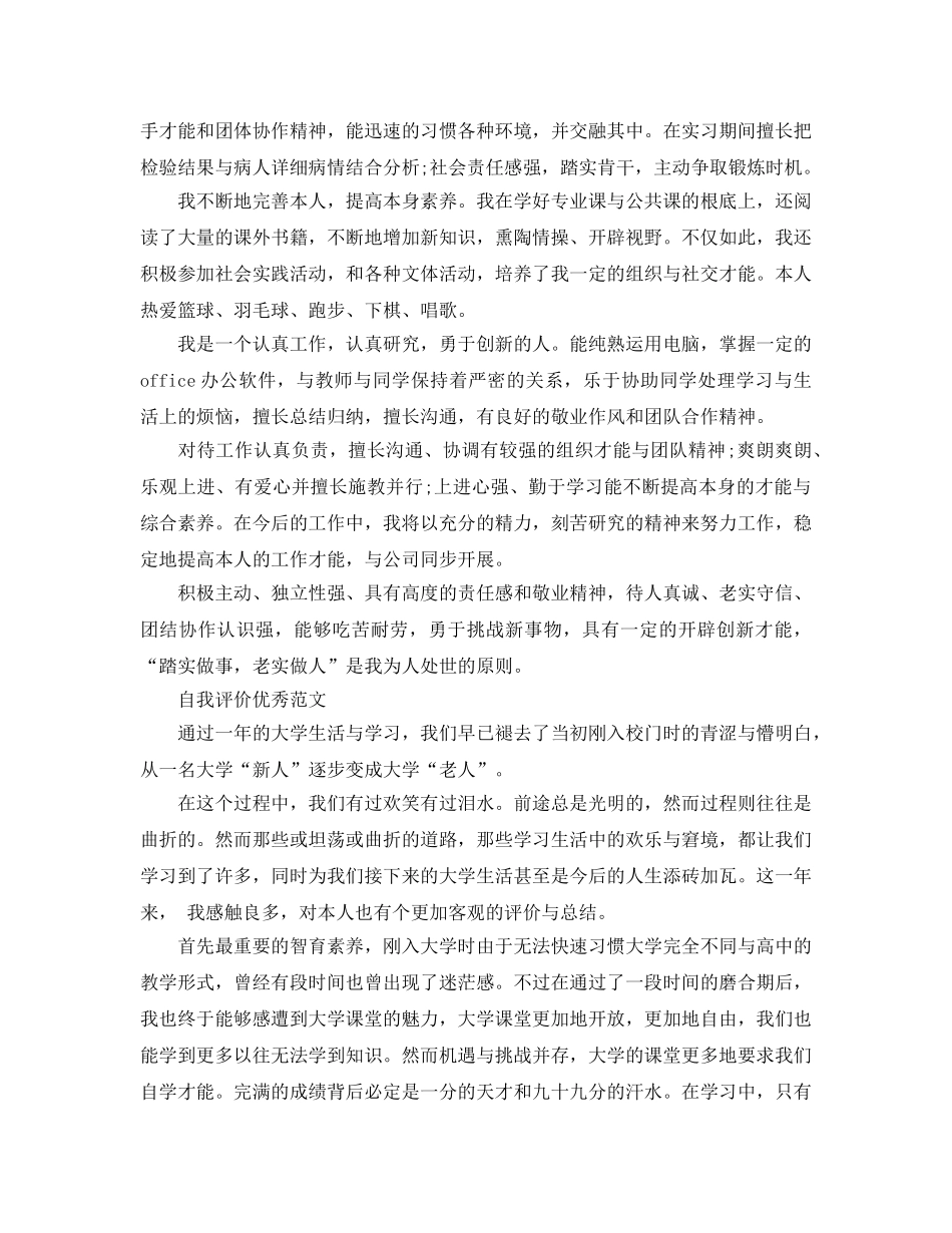 大学生应该怎么写标准的自我评价参考参考范文 _第3页