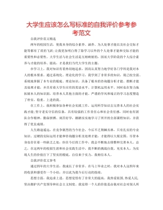大学生应该怎么写标准的自我评价参考参考范文 