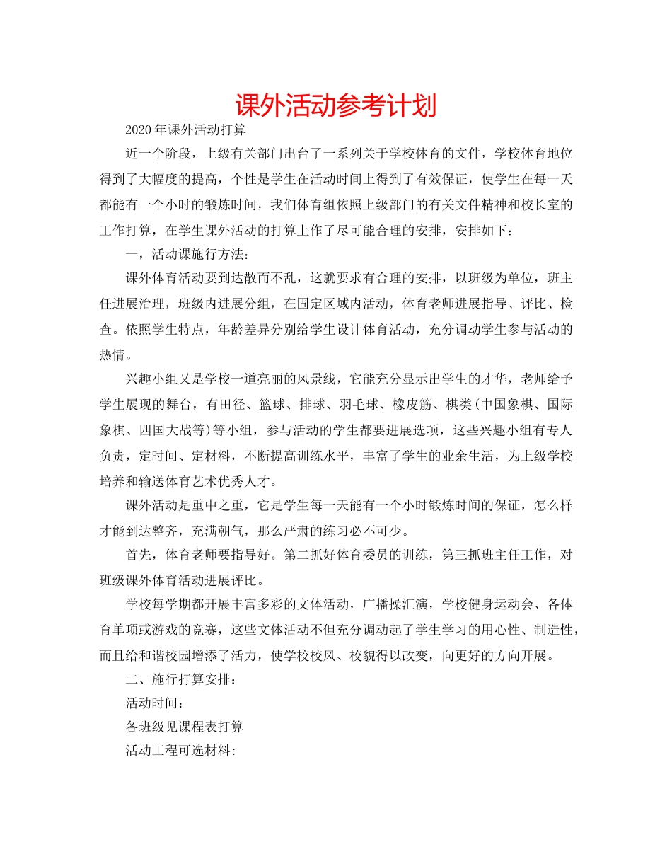 课外活动参考计划 _第1页