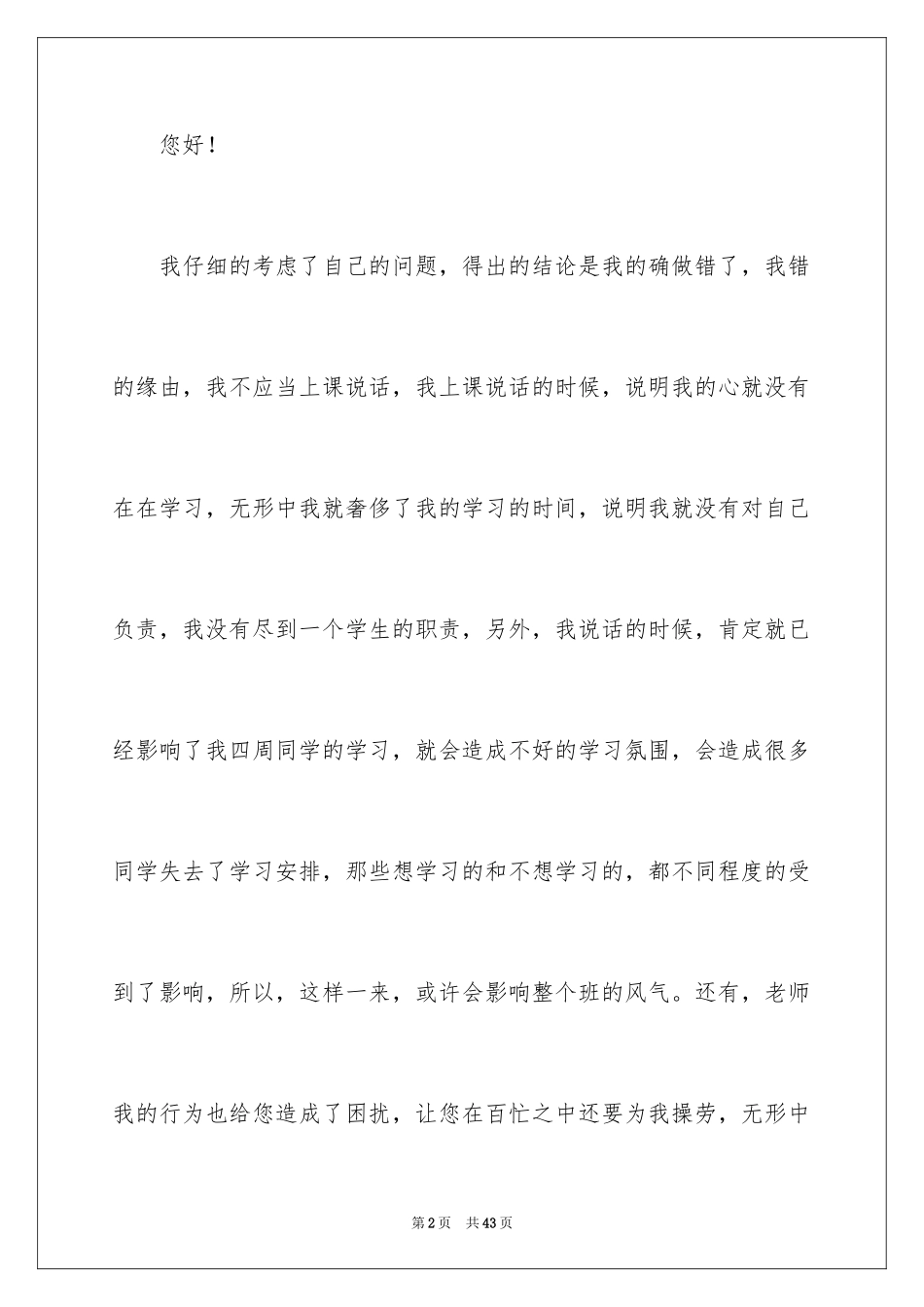 2024学生上课说话检讨书_9_第2页
