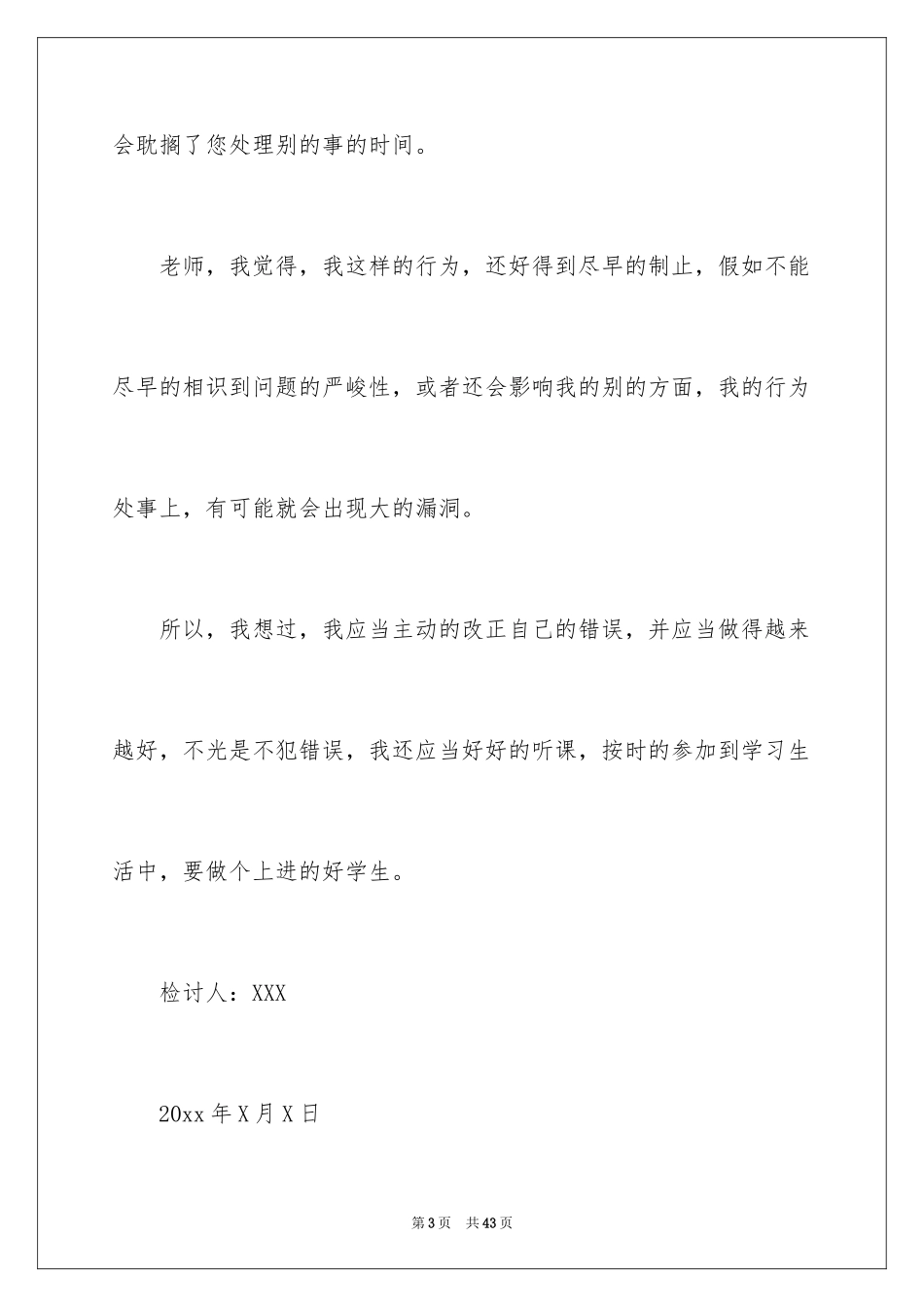 2024学生上课说话检讨书_9_第3页