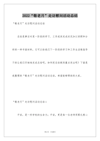 2024“敬老月”走访慰问活动总结