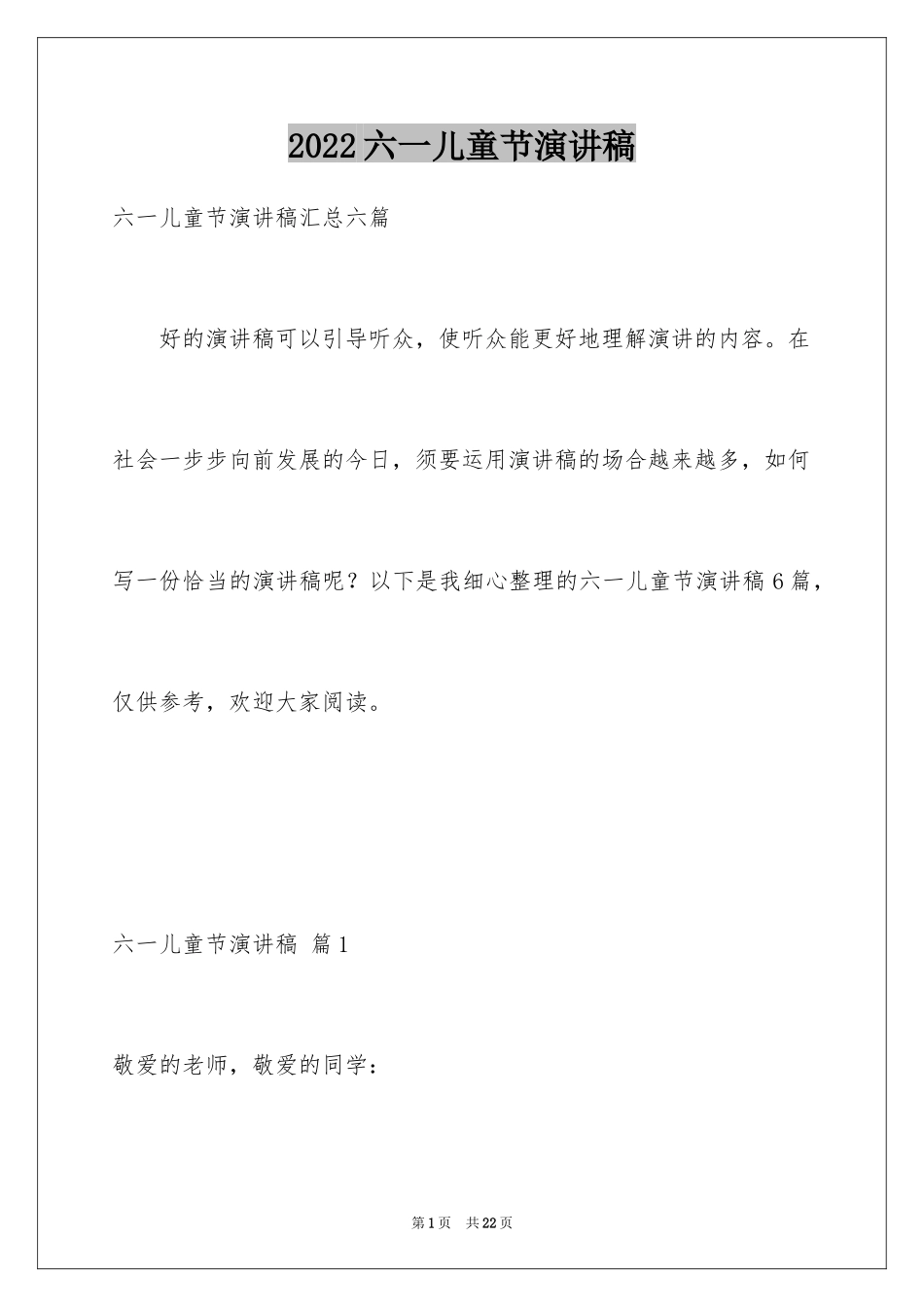 2024六一儿童节演讲稿_1127_第1页