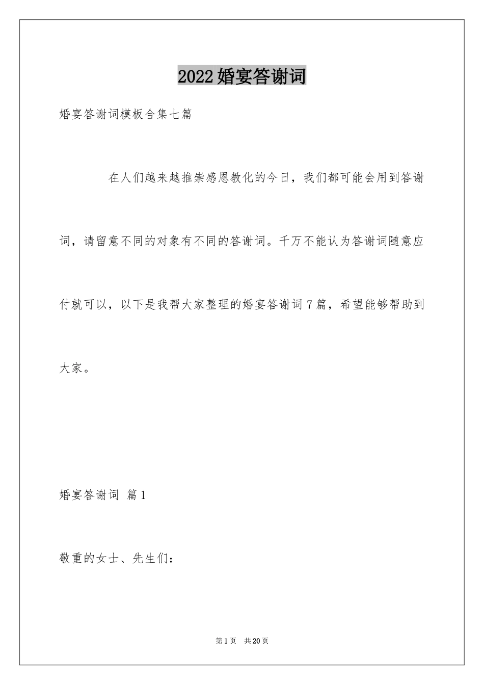 2024婚宴答谢词_15_第1页