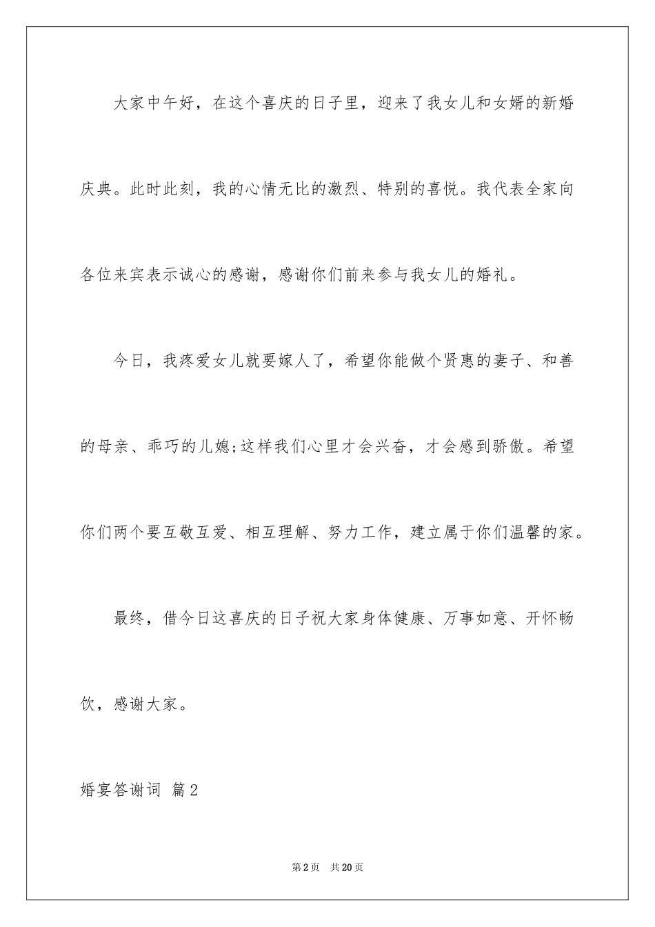 2024婚宴答谢词_15_第2页