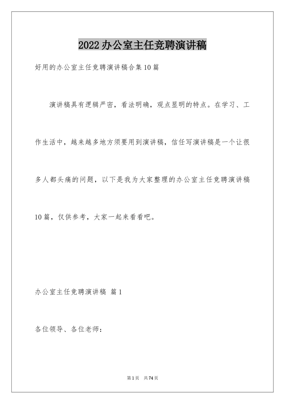 2024办公室主任竞聘演讲稿_531_第1页