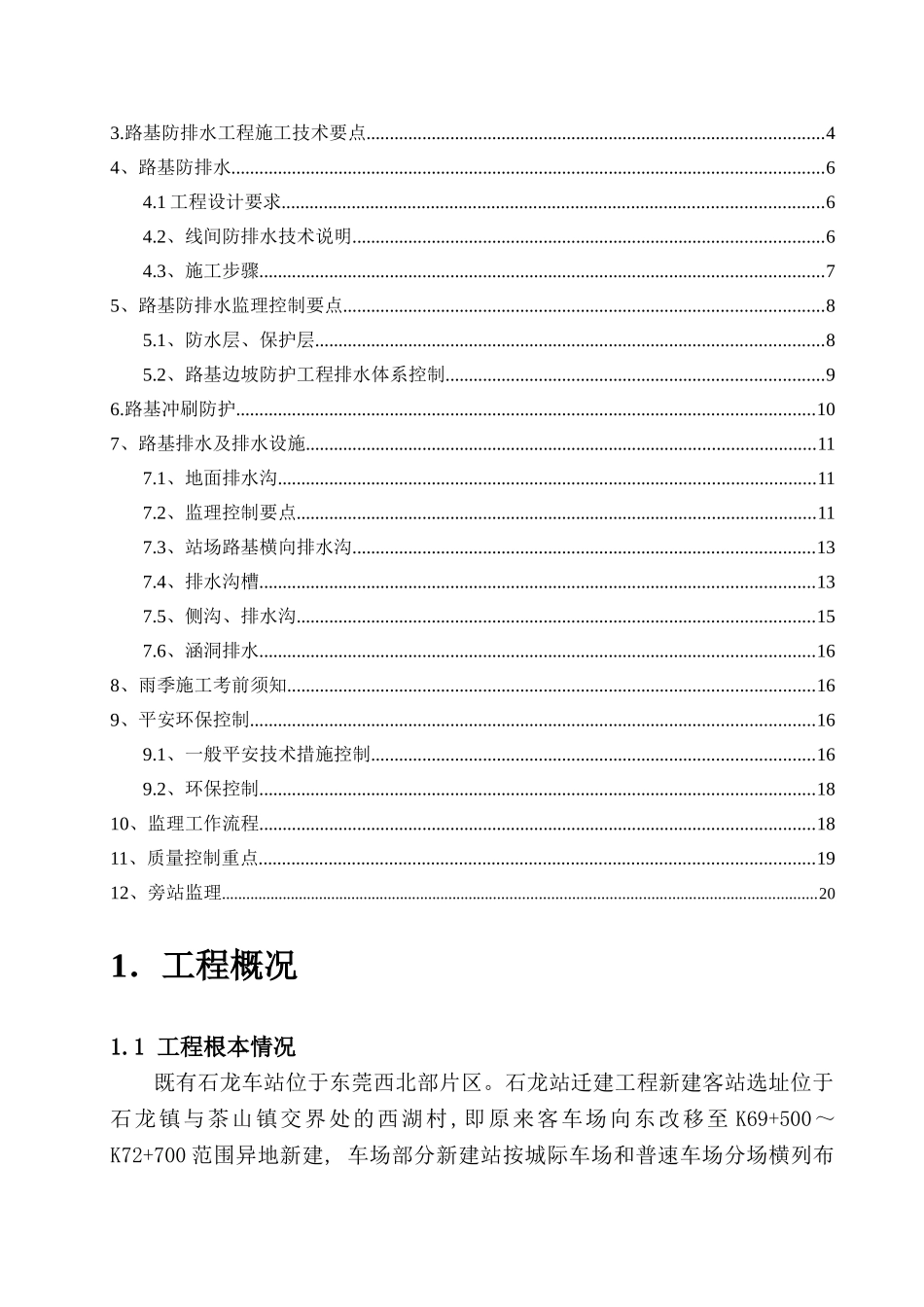 某车站迁建工程路基防排水监理实施细则_第2页