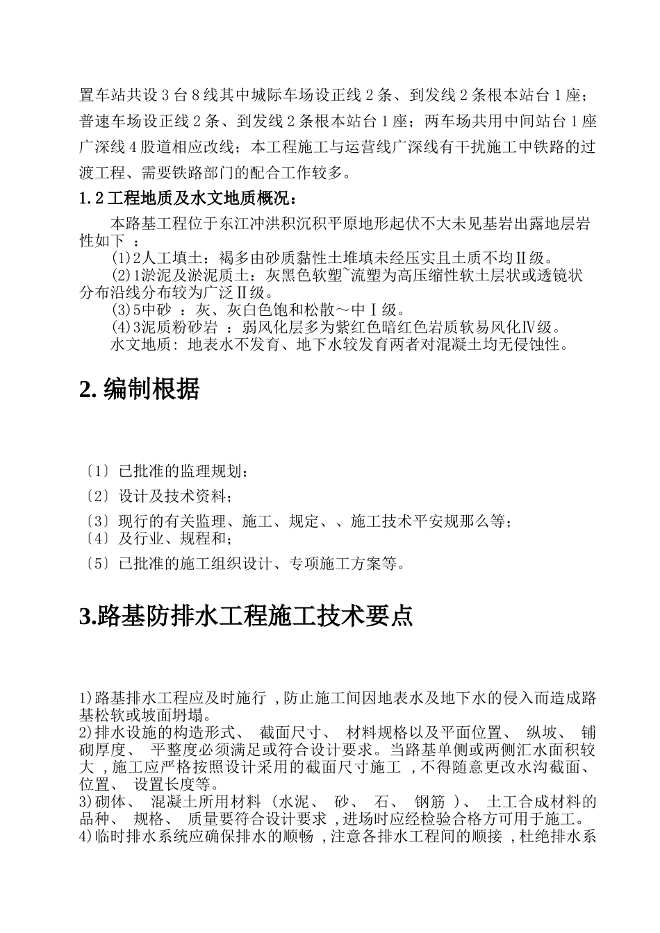 某车站迁建工程路基防排水监理实施细则_第3页