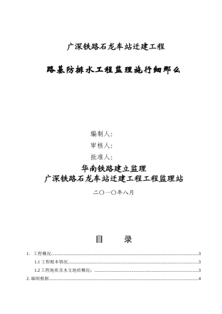 某车站迁建工程路基防排水监理实施细则