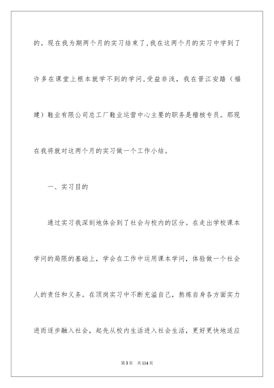 2024大学毕业生顶岗实习报告_20_第3页