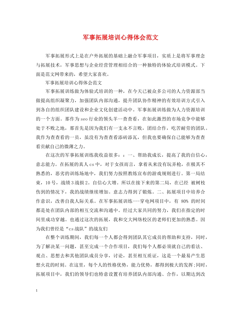 军事拓展培训心得体会范文 (000001)_第1页