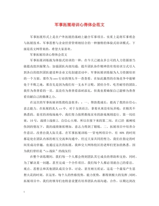 军事拓展培训心得体会范文 (000001)