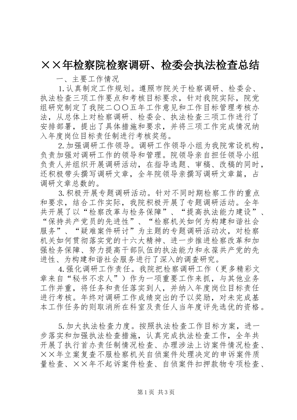 ××年检察院检察调研、检委会执法检查总结 _第1页