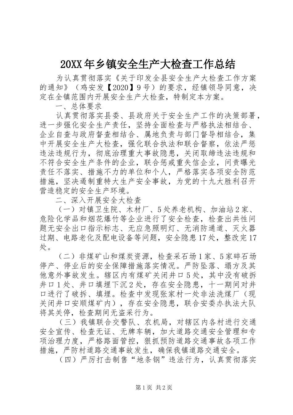 20XX年乡镇安全生产大检查工作总结 _第1页