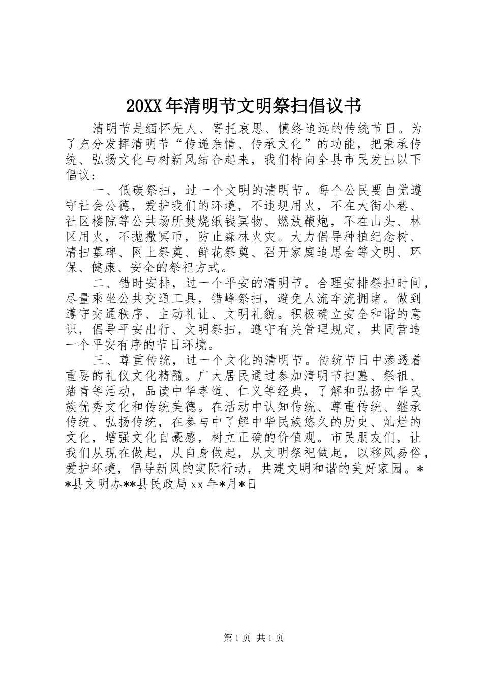 20XX年清明节文明祭扫倡议书_第1页