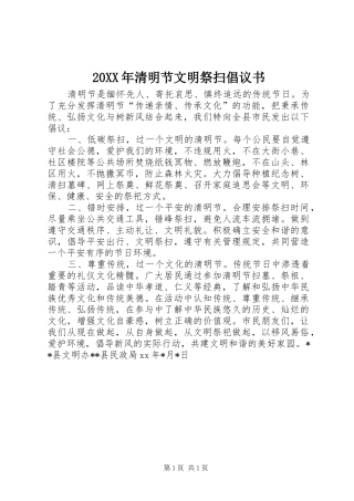 20XX年清明节文明祭扫倡议书