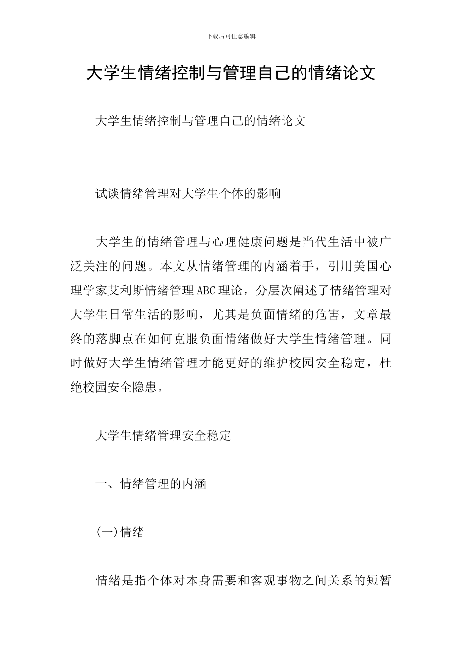 大学生情绪控制与管理自己的情绪论文_第1页