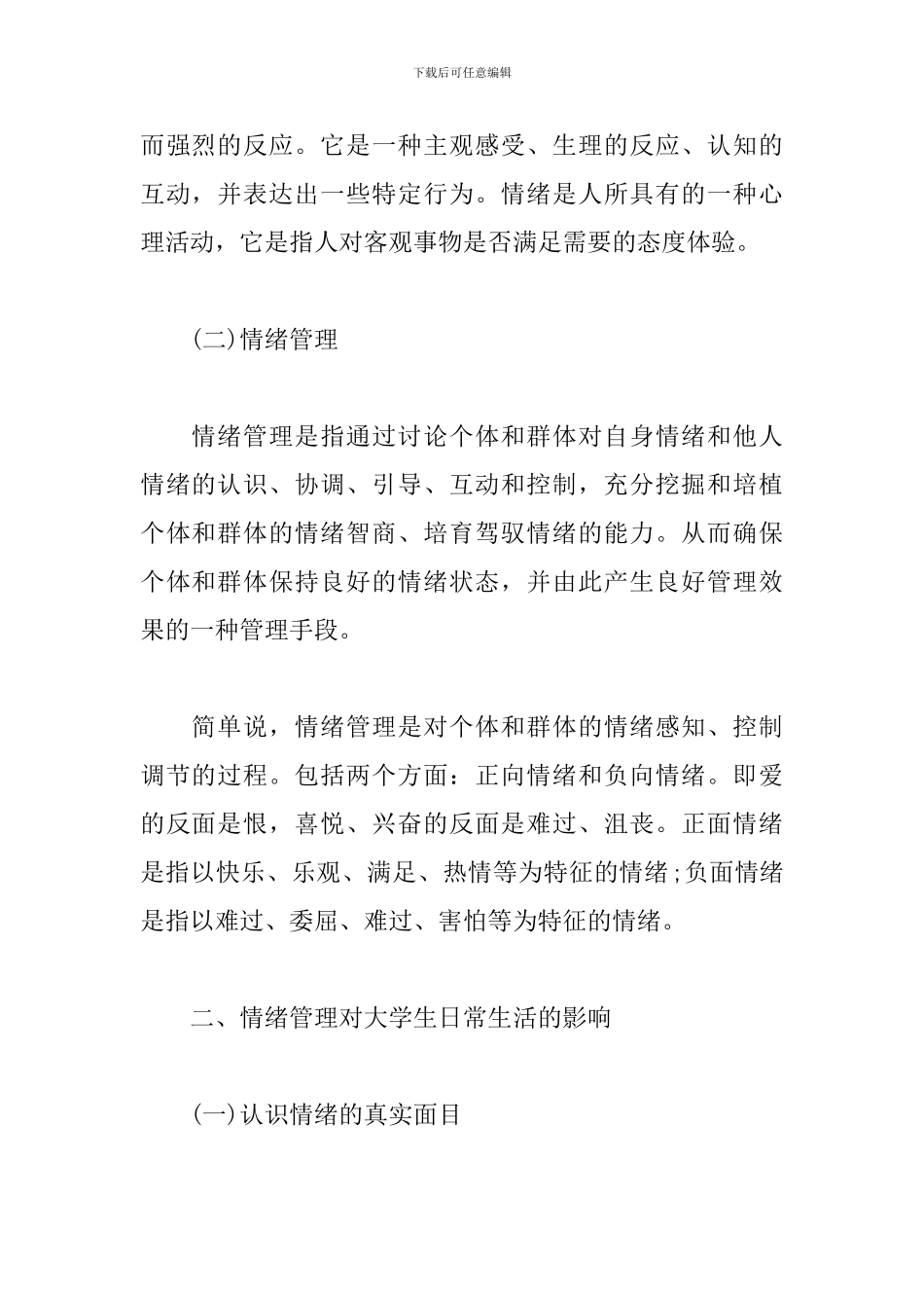 大学生情绪控制与管理自己的情绪论文_第2页