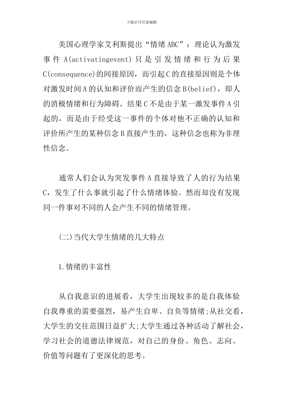 大学生情绪控制与管理自己的情绪论文_第3页