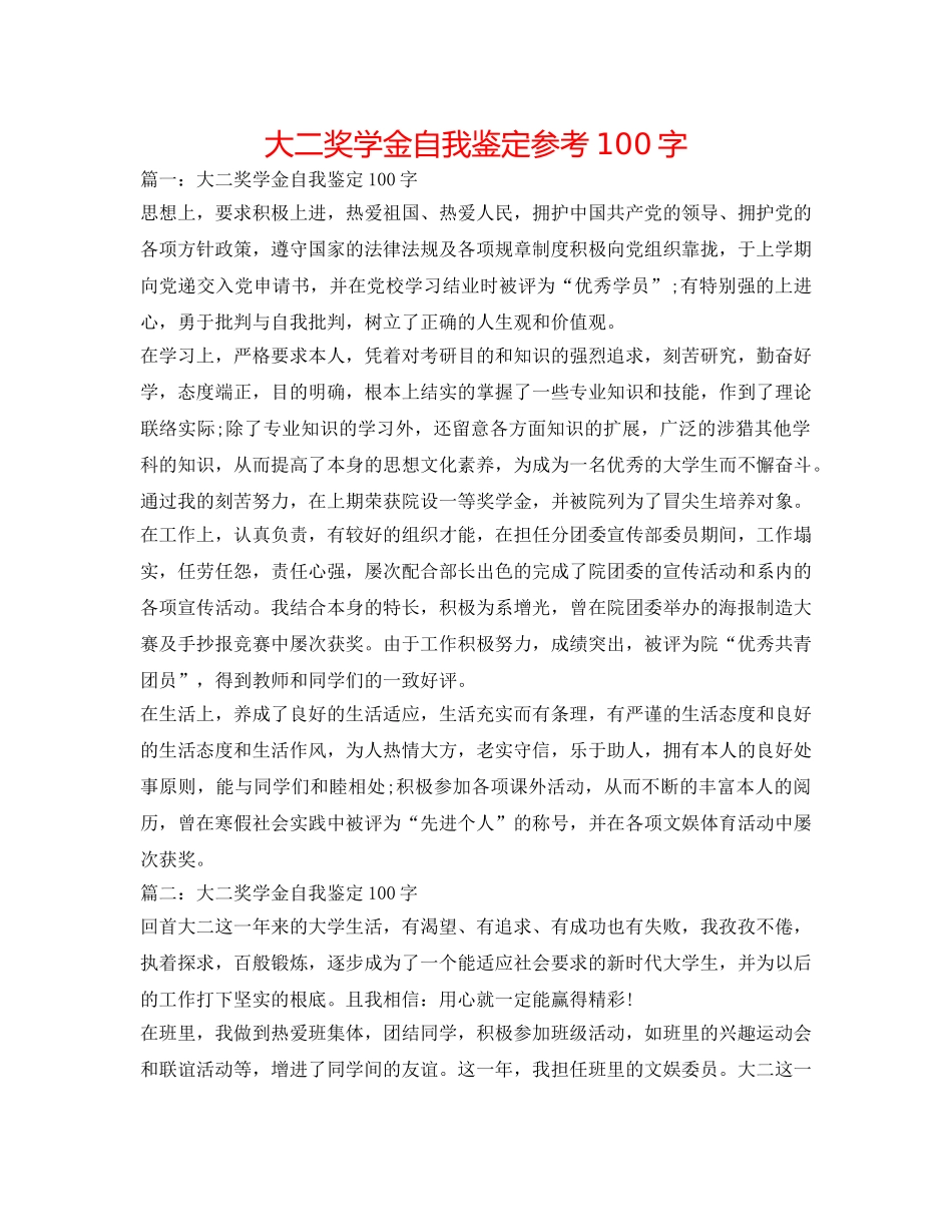 大二奖学金自我鉴定参考100字 _第1页