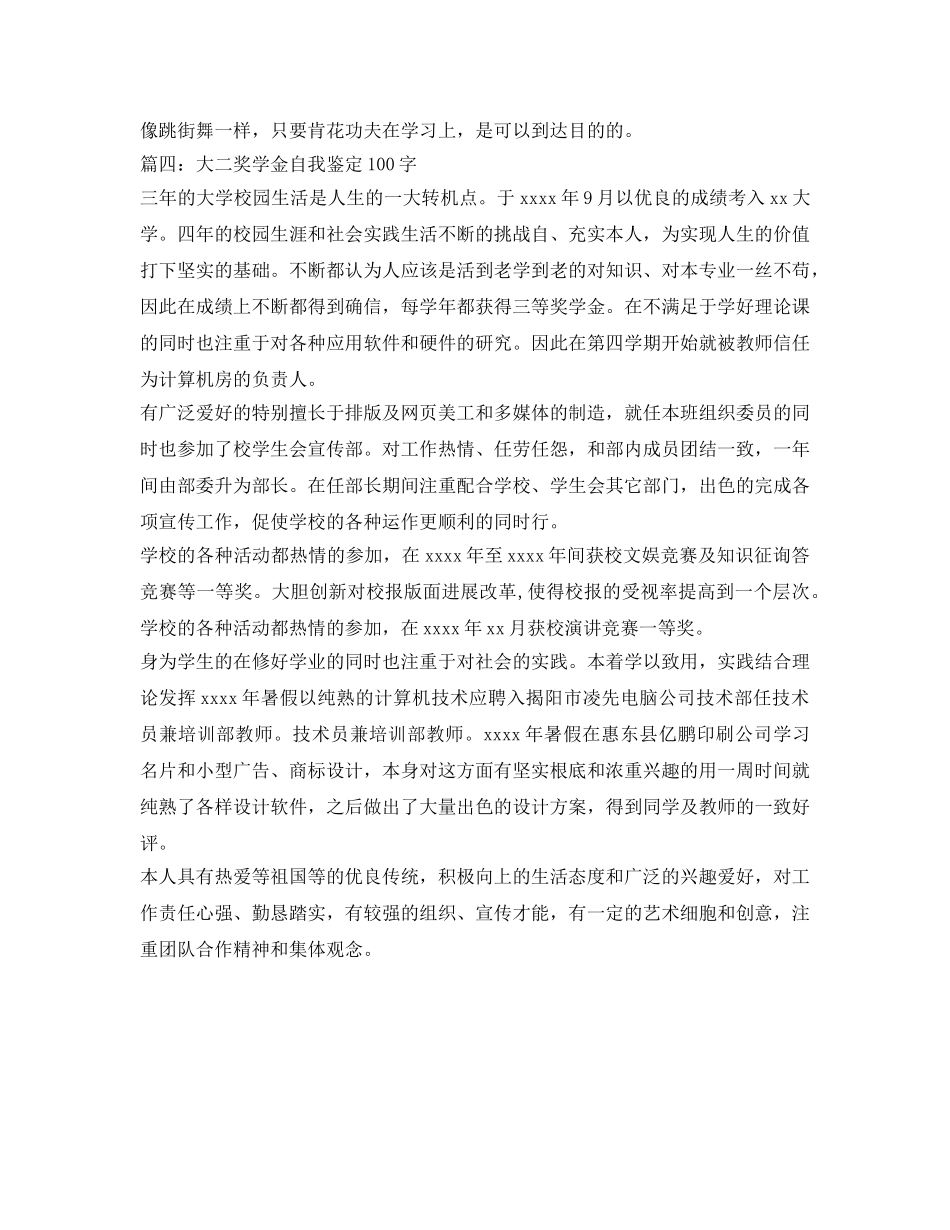 大二奖学金自我鉴定参考100字 _第3页