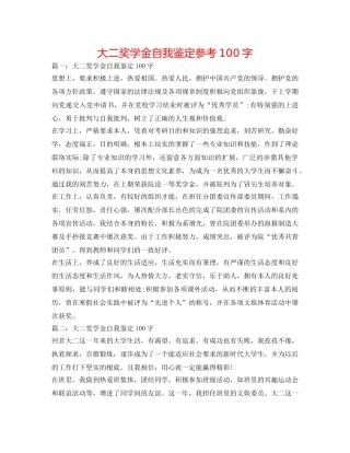 大二奖学金自我鉴定参考100字 