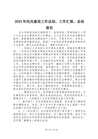 20XX年民风建设工作总结，工作汇报，总结报告