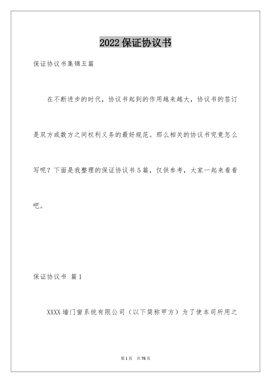 2024保证协议书_18_第1页