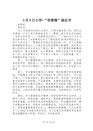 3月5日小学+“学雷锋”倡议书