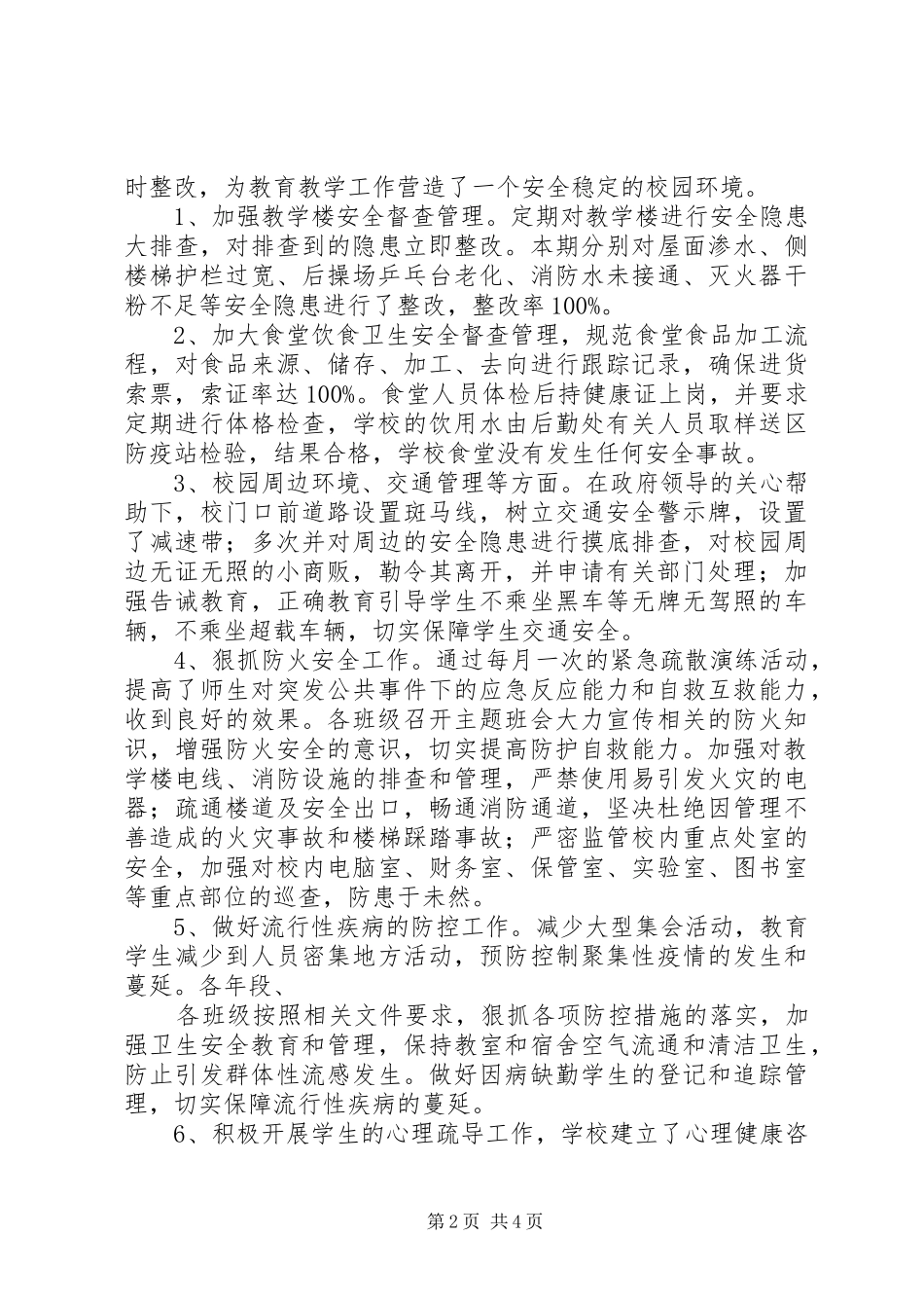 20XX年20XX年学年上期安全工作总结_第2页