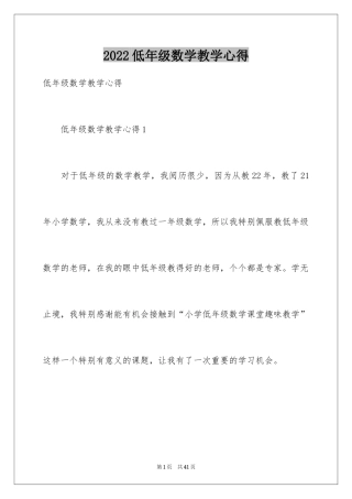 2024低年级数学教学心得