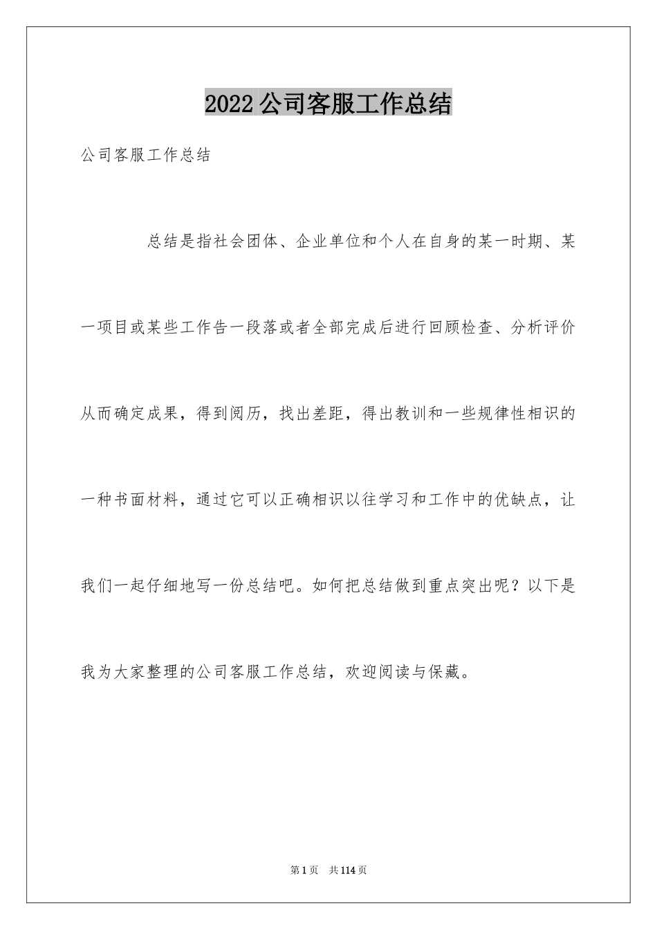 2024公司客服工作总结_1_第1页