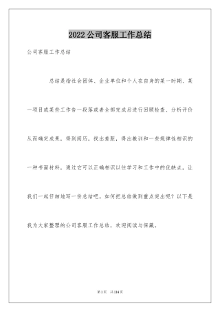 2024公司客服工作总结_1
